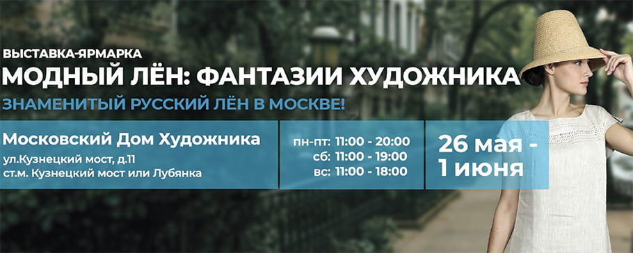 Выставка-ярмарка «Модный лён. Фантазии художника» 2025