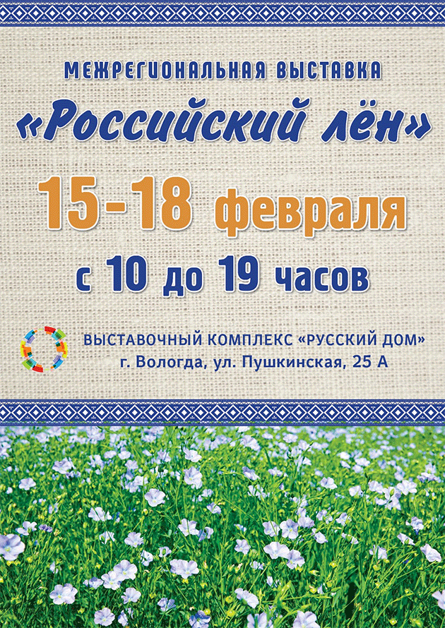 Выставка Российский лен 2017