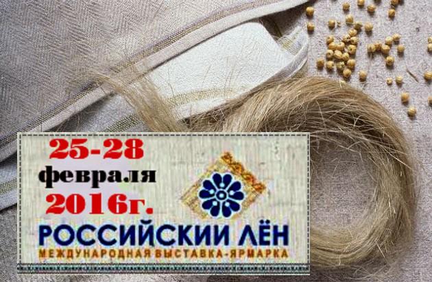 Выставка Российский лен 2016