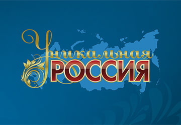 Выставка-форум «Уникальная Россия 2026»