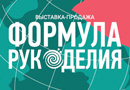 Приглашаем на выставку «Формула Рукоделия Москва. Осень 2022»