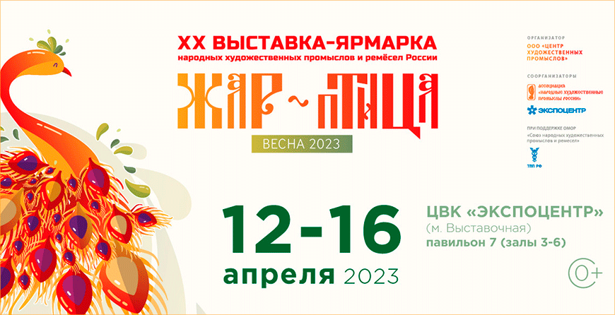 Выставка-ярмарка «Жар-Птица. Весна 2023»