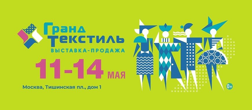 Выставка-продажа «Гранд Текстиль» Май-2023
