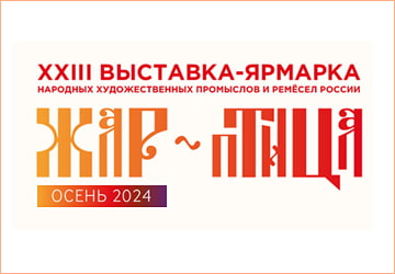 Выставка-ярмарка «Жар-Птица. Осень 2024»