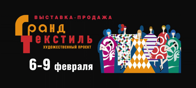 Выставка ГРАНД ТЕКСТИЛЬ 2020