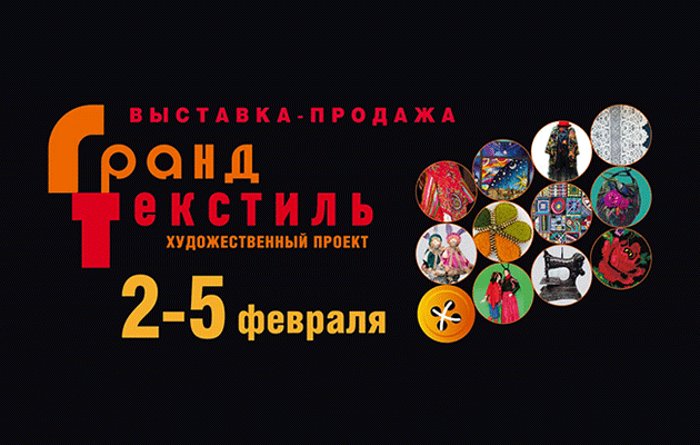 Выставка-продажа Гранд Текстиль