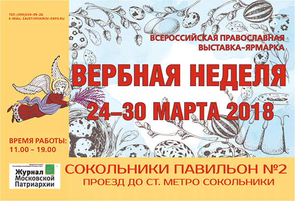 Всероссийская православная выставка-ярмарка «Вербная неделя» 2018