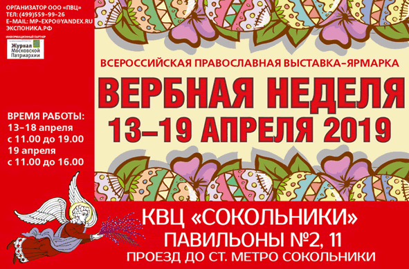 Всероссийская православная выставка-ярмарка «Вербная неделя» 2018