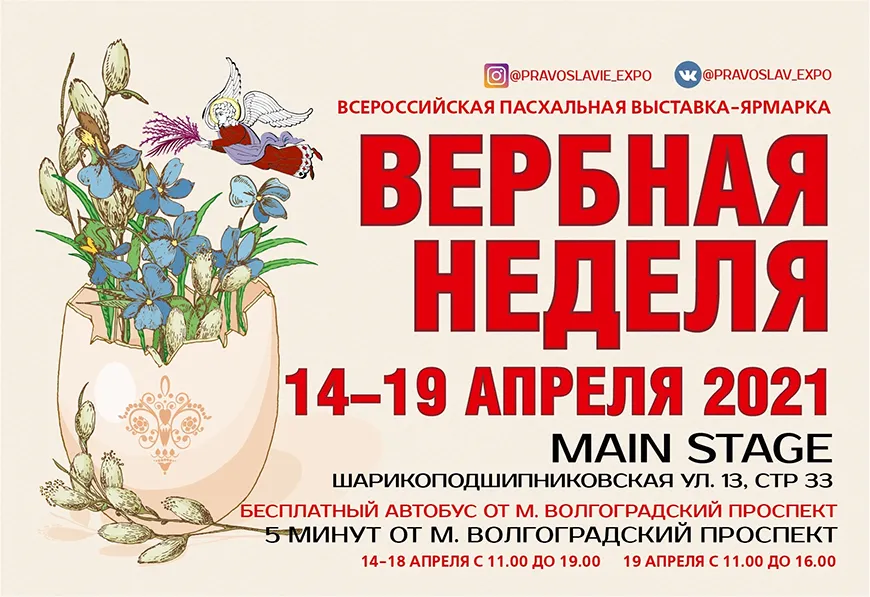 Всероссийская православная выставка-ярмарка Вербная неделя 2021