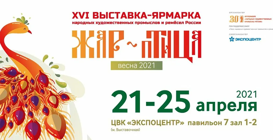 Выставка-ярмарка ЖАР-ПТИЦА. Весна 2021