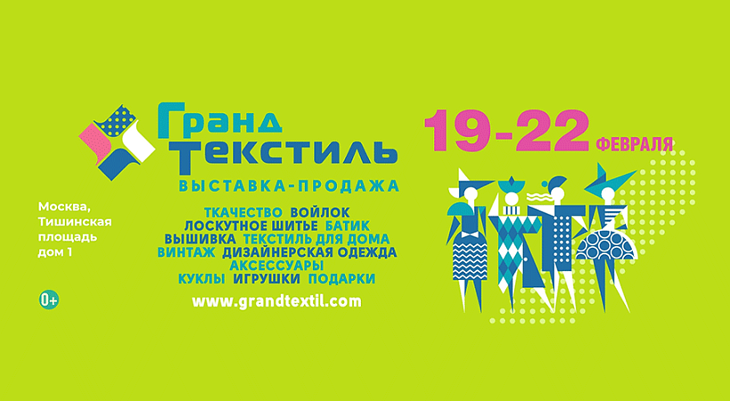 Выставка-продажа «Гранд Текстиль» Февраль-2026
