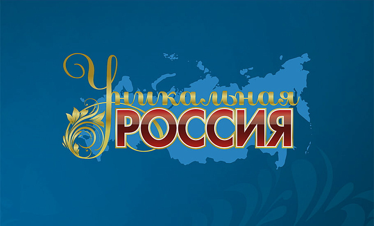 Выставка-форум «Уникальная Россия 2026»